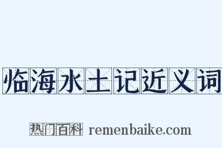 临海水土记近义词是什么意思的图片